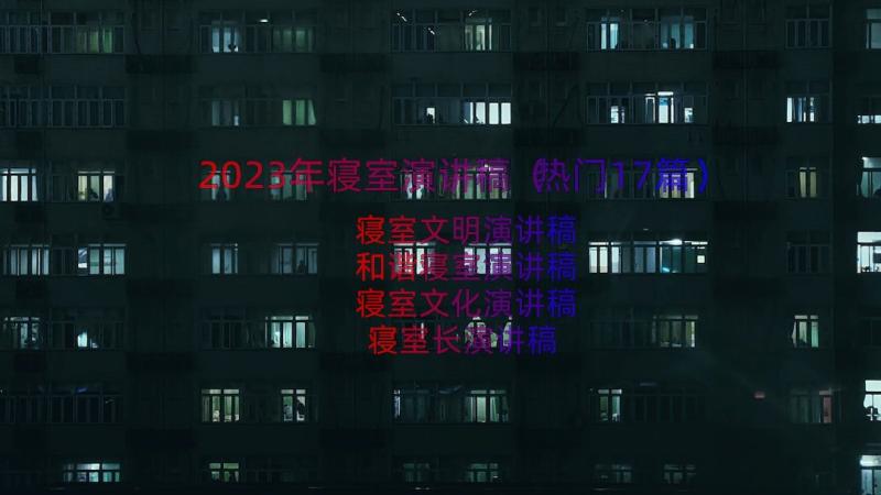 2023年寝室演讲稿（热门17篇）