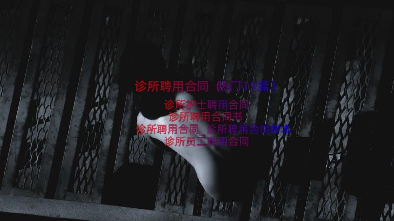 诊所聘用合同（热门19篇）