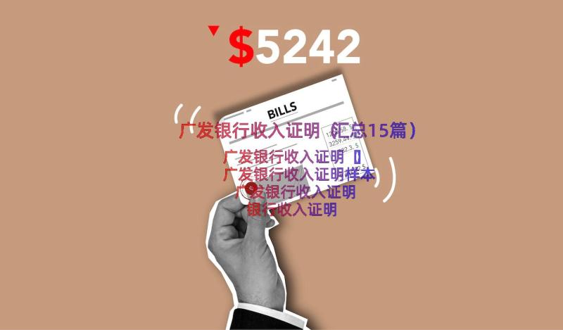 广发银行收入证明（汇总15篇）