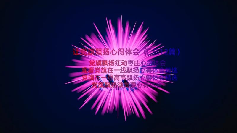 让党旗飘扬心得体会（汇总12篇）