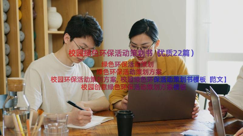 校园绿色环保活动策划书（优质22篇）