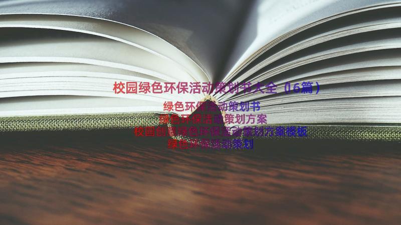 校园绿色环保活动策划书大全（16篇）