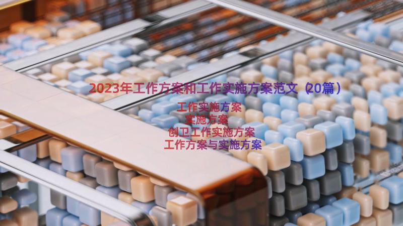 2023年工作方案和工作实施方案范文（20篇）