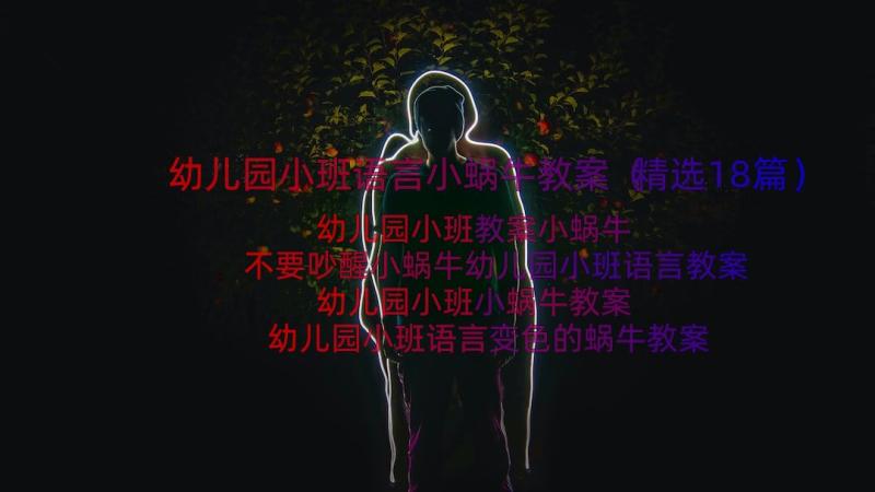 幼儿园小班语言小蜗牛教案（精选18篇）