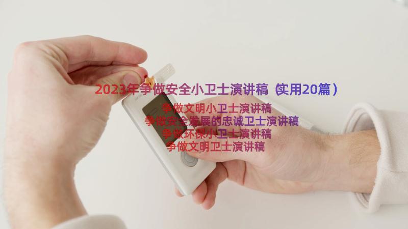 2023年争做安全小卫士演讲稿（实用20篇）