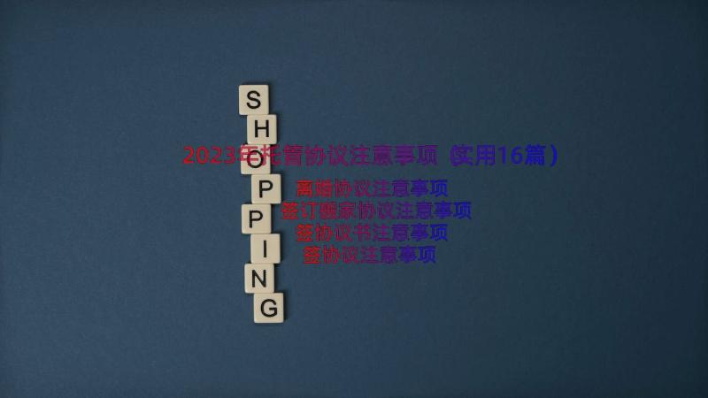 2023年托管协议注意事项（实用16篇）