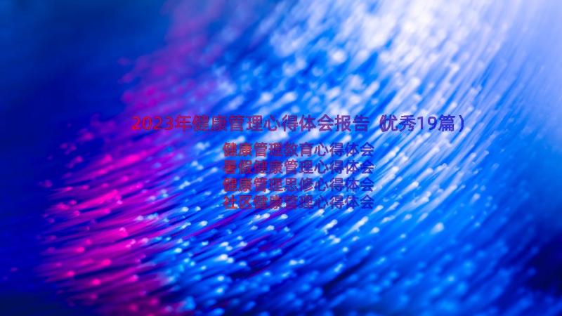 2023年健康管理心得体会报告（优秀19篇）