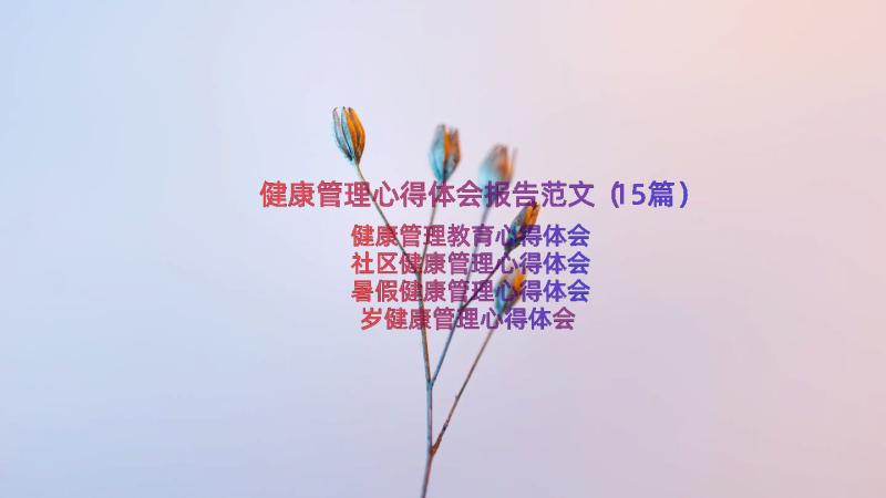 健康管理心得体会报告范文（15篇）