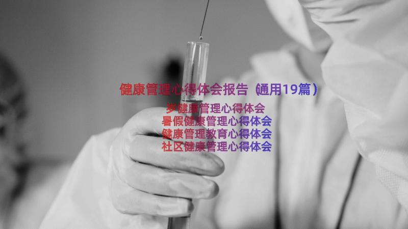 健康管理心得体会报告（通用19篇）