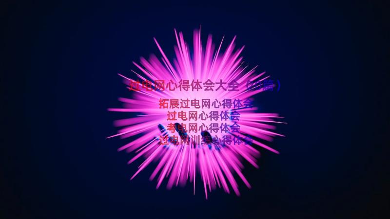 过电网心得体会大全（20篇）