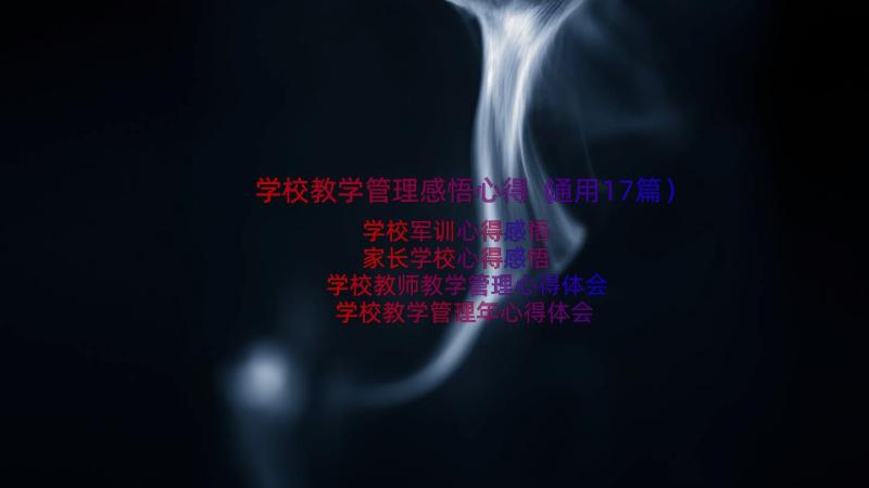 学校教学管理感悟心得（通用17篇）