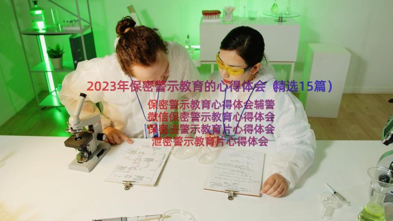 2023年保密警示教育的心得体会（精选15篇）