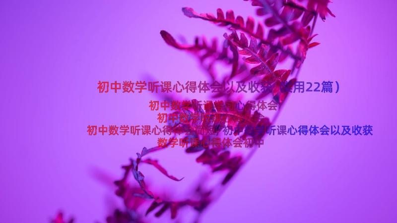 初中数学听课心得体会以及收获（实用22篇）