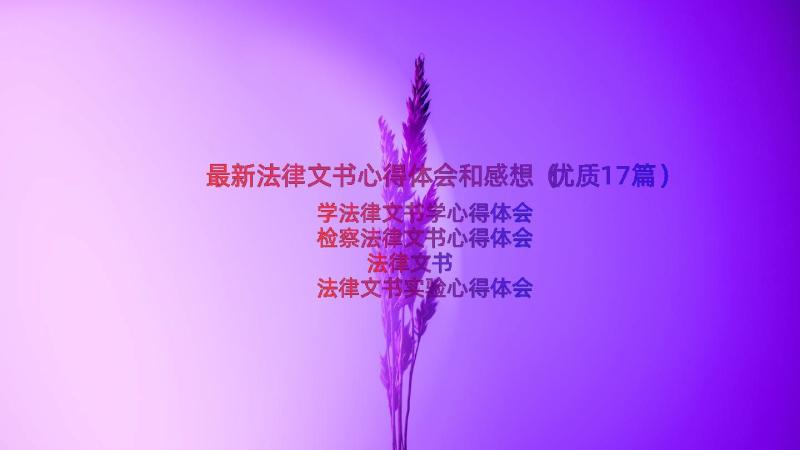 最新法律文书心得体会和感想（优质17篇）