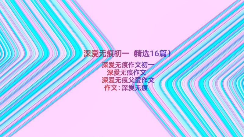 深爱无痕初一（精选16篇）