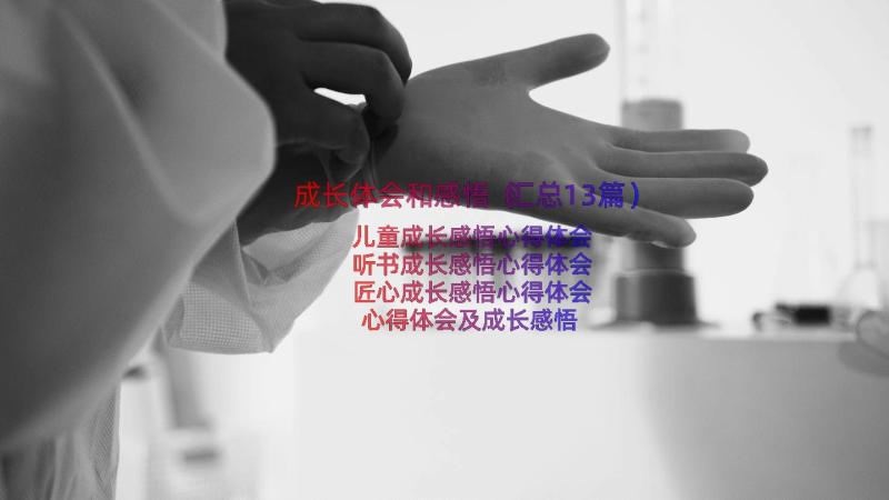 成长体会和感悟（汇总13篇）