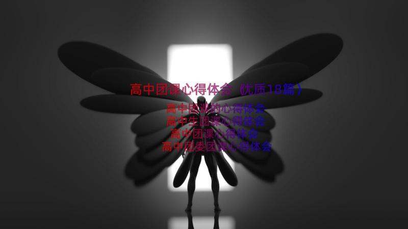 高中团课心得体会（优质18篇）