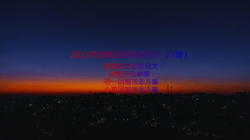 2023年团辅活动教案范文（17篇）