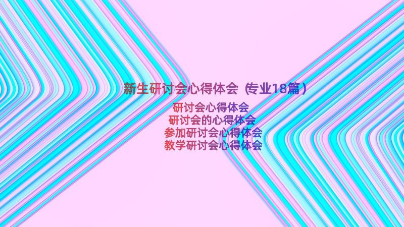 新生研讨会心得体会（专业18篇）