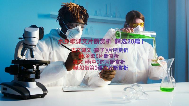 水乡歌课文片断赏析（精选20篇）