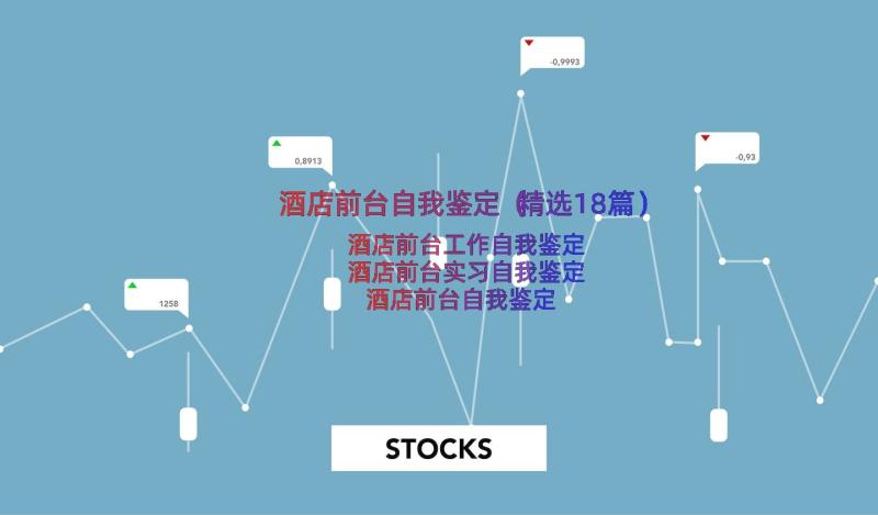 酒店前台自我鉴定（精选18篇）