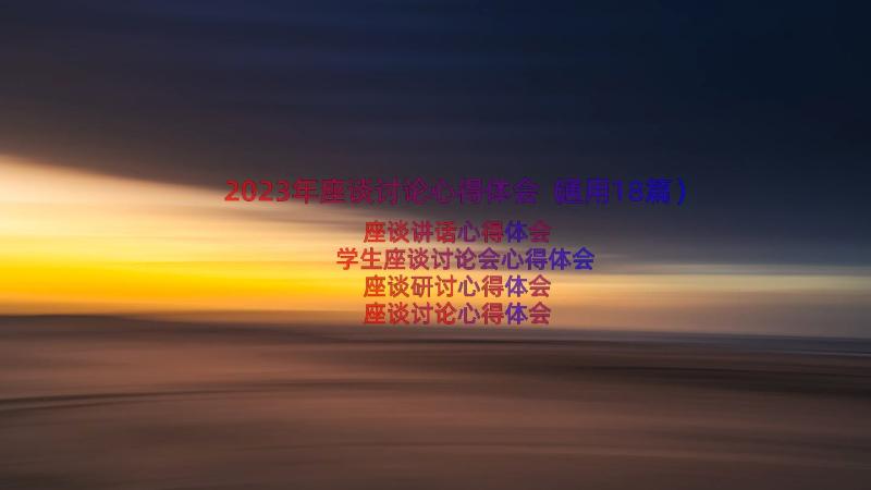 2023年座谈讨论心得体会（通用18篇）