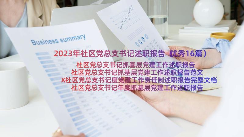 2023年社区党总支书记述职报告（优秀16篇）