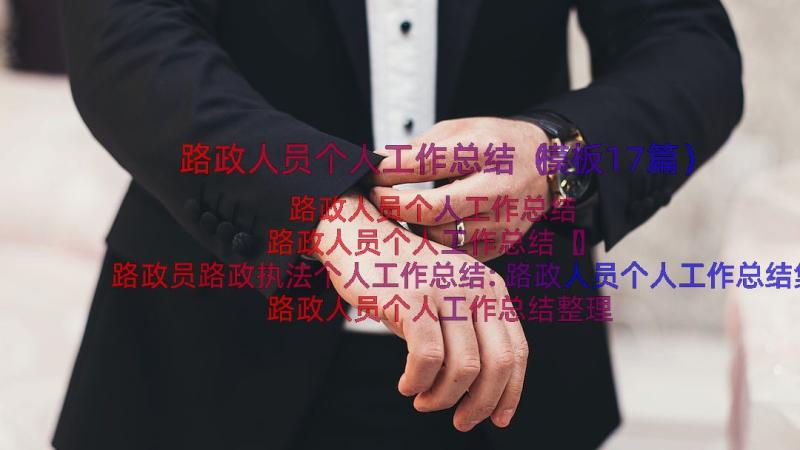 路政人员个人工作总结（模板17篇）