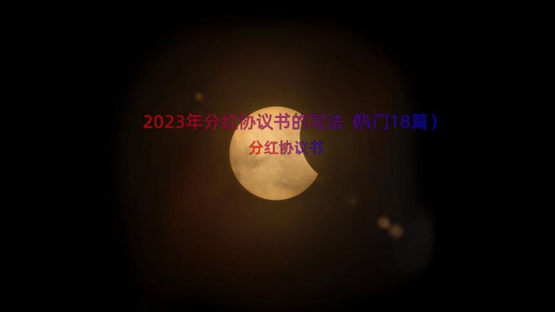 2023年分红协议书的写法（热门18篇）