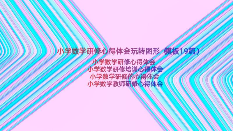 小学数学研修心得体会玩转图形（模板19篇）