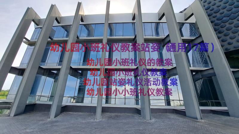 幼儿园小班礼仪教案站姿（通用17篇）