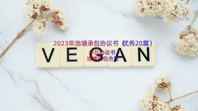 2023年池塘承包协议书（优秀20篇）