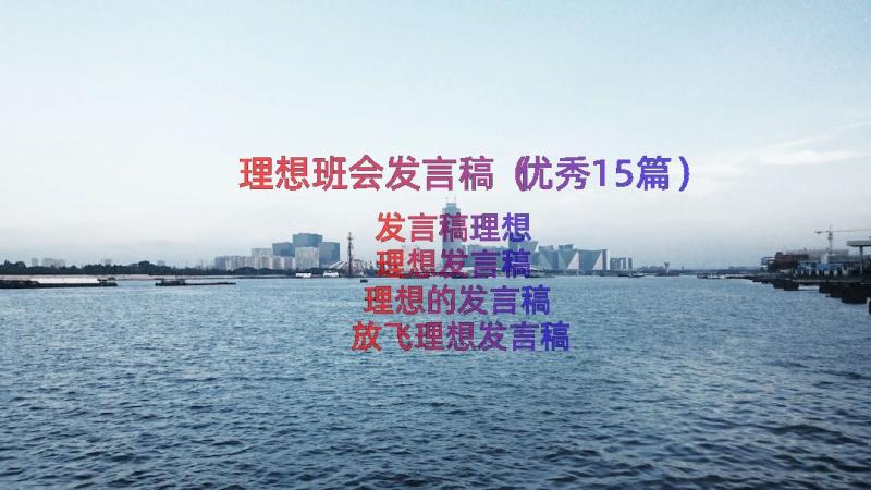 理想班会发言稿（优秀15篇）