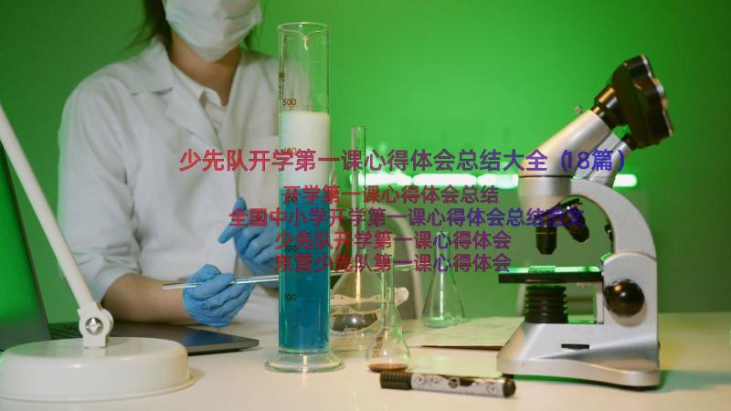 少先队开学第一课心得体会总结大全（18篇）