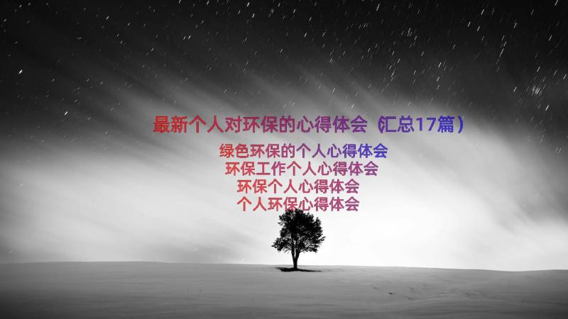 最新个人对环保的心得体会（汇总17篇）