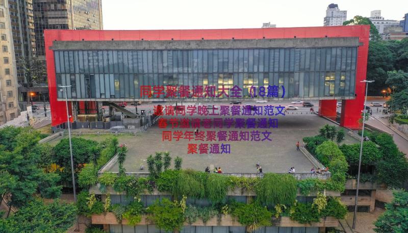 同学聚餐通知大全（18篇）