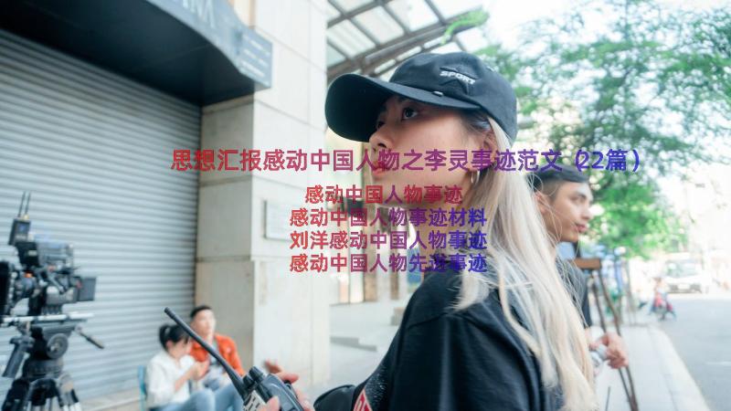 思想汇报感动中国人物之李灵事迹范文（22篇）