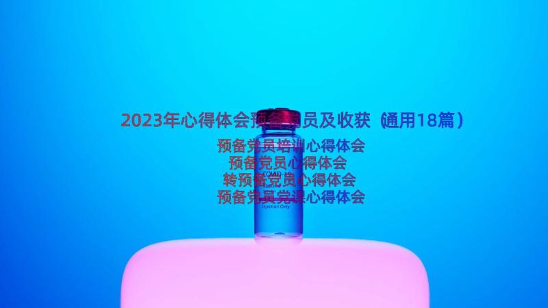 2023年心得体会预备党员及收获（通用18篇）