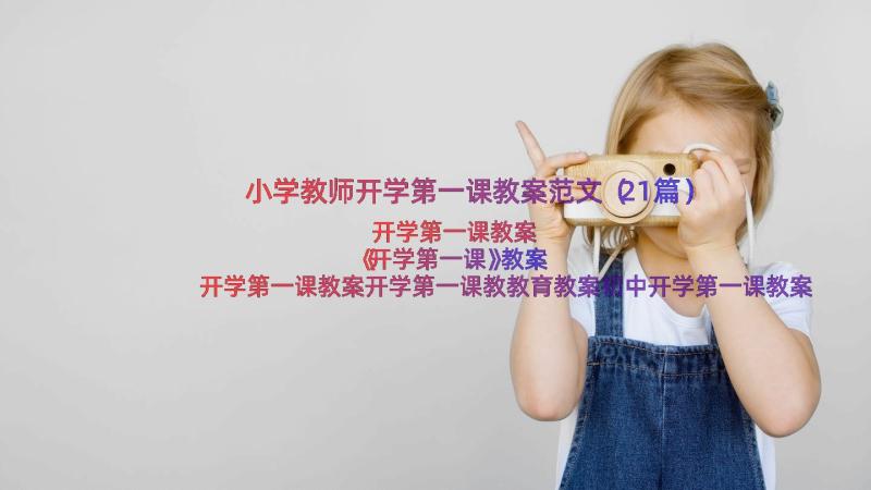 小学教师开学第一课教案范文（21篇）