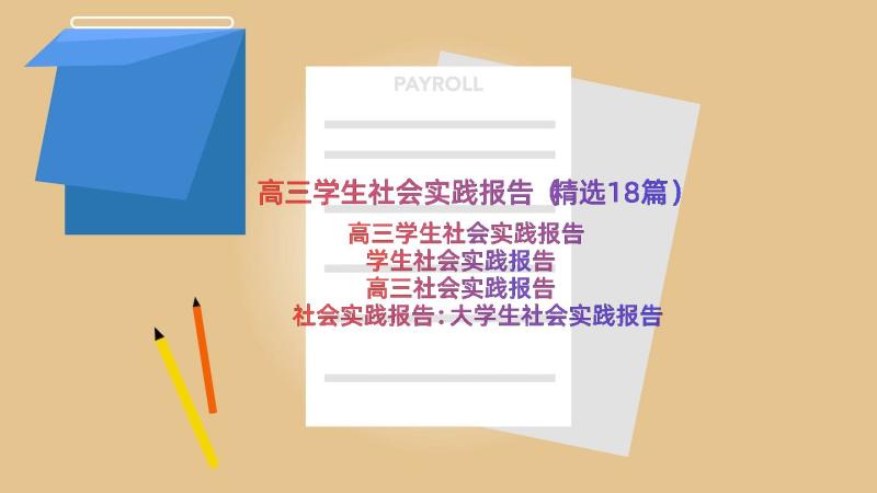 高三学生社会实践报告（精选18篇）