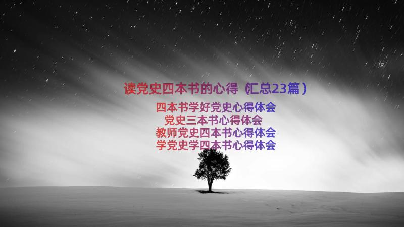 读党史四本书的心得（汇总23篇）