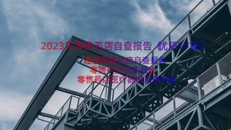 2023年零售药店自查报告（优质17篇）