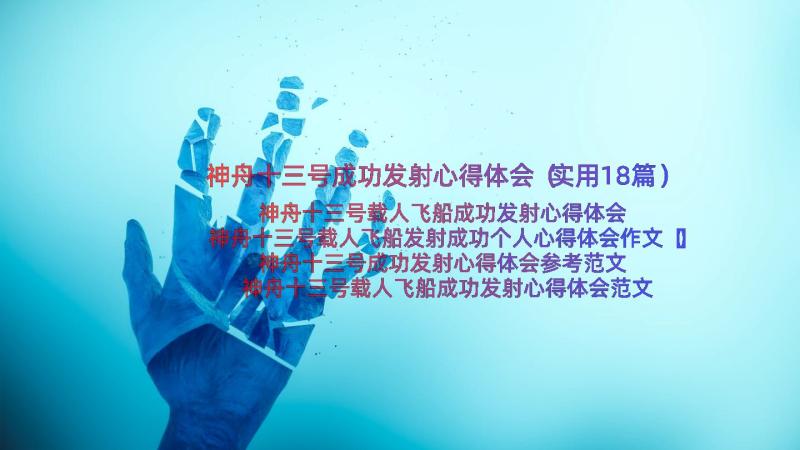 神舟十三号成功发射心得体会（实用18篇）