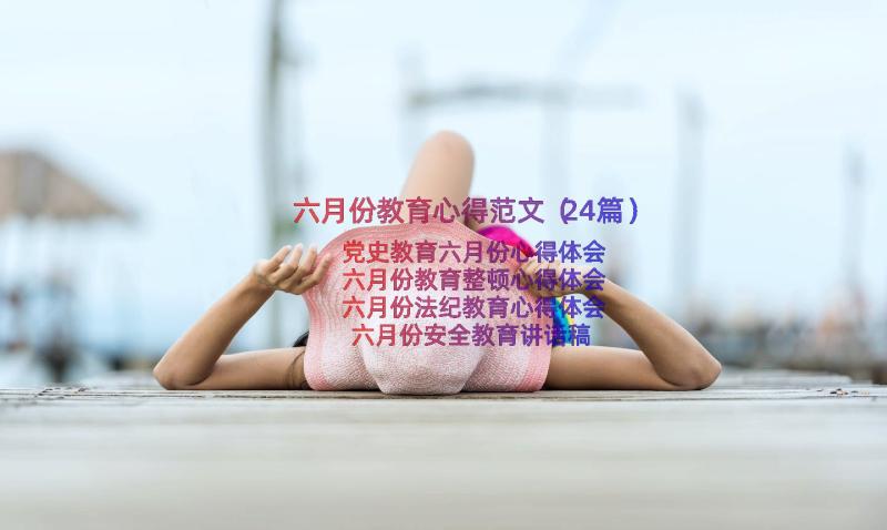 六月份教育心得范文（24篇）