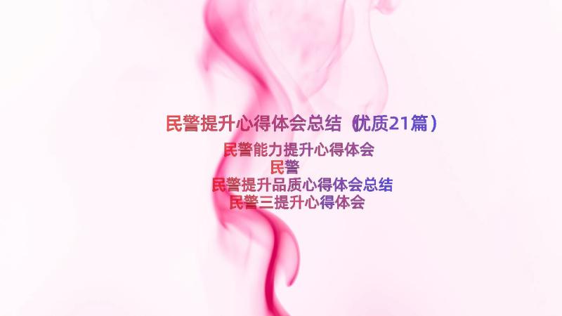 民警提升心得体会总结（优质21篇）