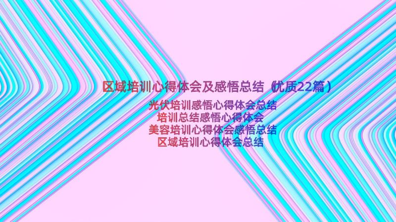 区域培训心得体会及感悟总结（优质22篇）