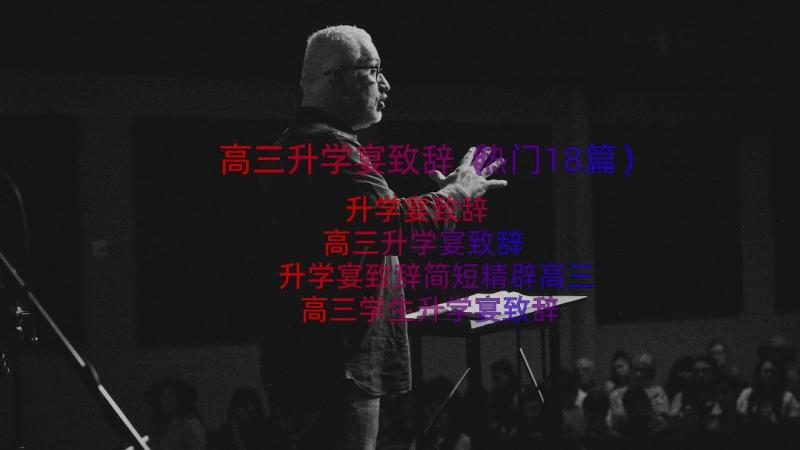 高三升学宴致辞（热门18篇）