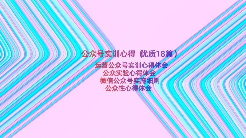 公众号实训心得（优质18篇）