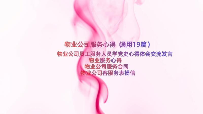 物业公司服务心得（通用19篇）