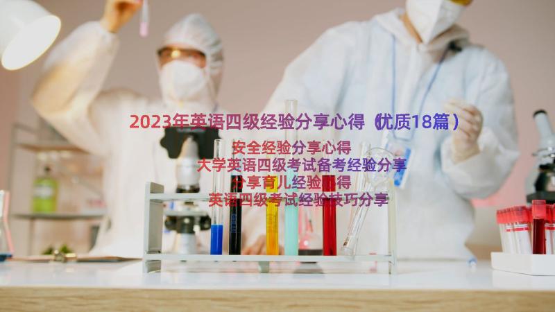 2023年英语四级经验分享心得（优质18篇）